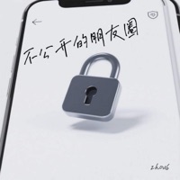 不公开的朋友圈 - Single - zhou6