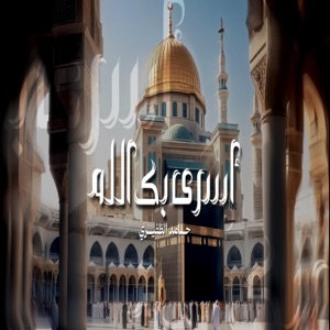 أسرى بك الله  حامد الظفيري  - Single