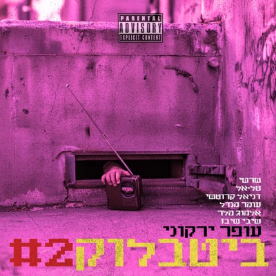 ביטבלוק #2 - EP