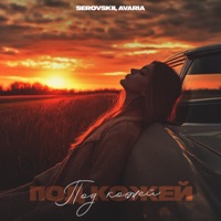 Под кожей - Single - SEROVSKII & AVaria