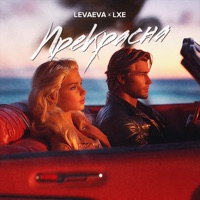 Прекрасна - Single - levaeva & LXE