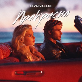 Прекрасна levaeva & LXE