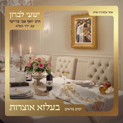 בעלזא אוצרות - ימים נוראים