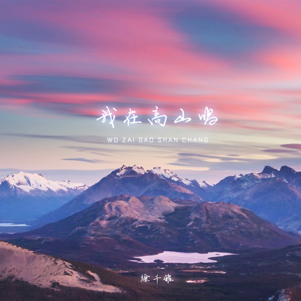 我在高山唱 - Single