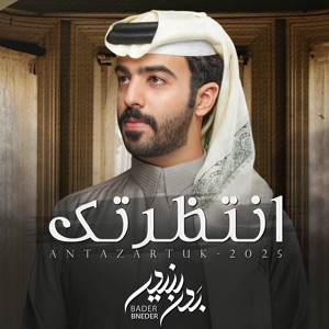 انتظرتك