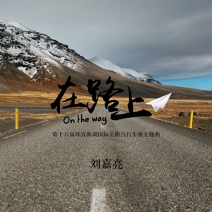 在路上 - Single