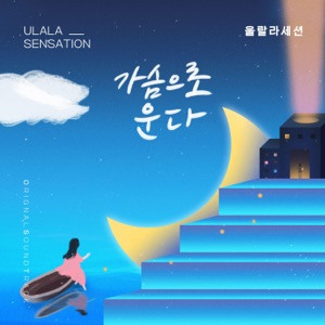 오! 삼광빌라! (Original Television Soundtrack), Pt. 21 - Single