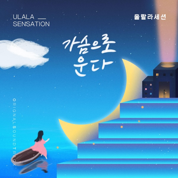 오! 삼광빌라! (Original Television Soundtrack), Pt. 21 - Single