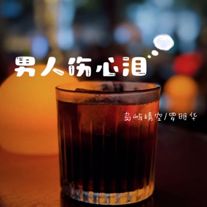 男人伤心泪 - Single