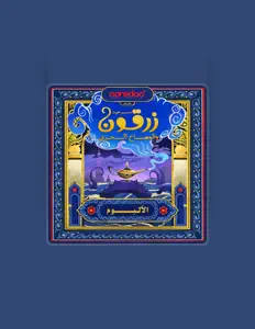 收听 زرقون و المصباح السحري、观看音乐视频、阅读小传、查看巡演日期等 ！
