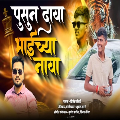 PUSUN DAVA BHAICHYA NAVA - Single