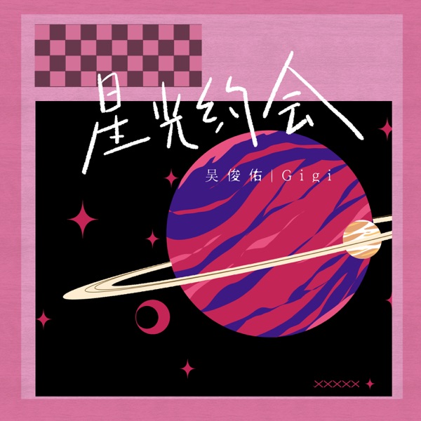 星光约会 - Single