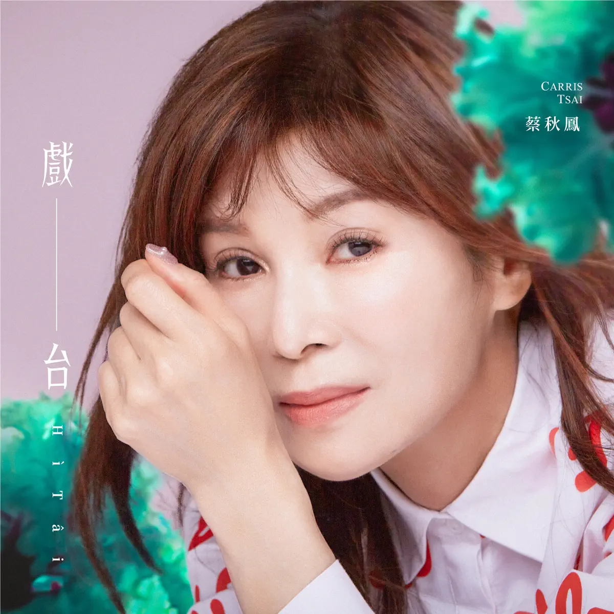 蔡秋鳳 - 戲台 (2024) [iTunes Plus AAC M4A]-新房子