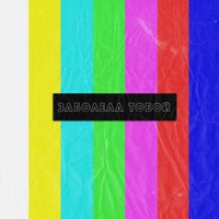 Заболела тобой - Single - дмитревна