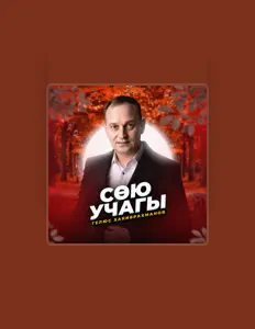 Гелюс Хабибрахманов dinle, müzik videolarını izle, biyografisini oku, tur tarihlerini ve daha fazlasını gör!