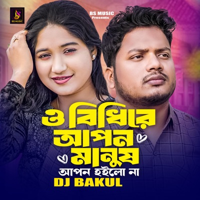 O Bidhire Apon Manus Apon Hoilo Na - Single