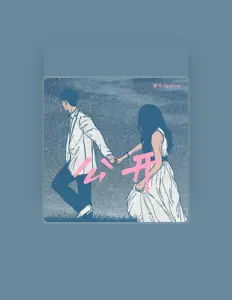 Listen to 雪布Shalbooo, watch music videos, read bio, see tour dates & more!
