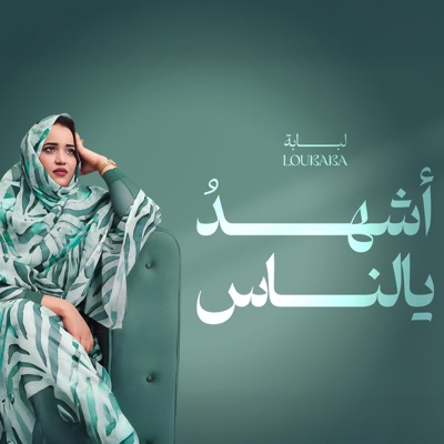 لبابة - اشهدُ يالناس