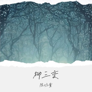 柳三变 - Single