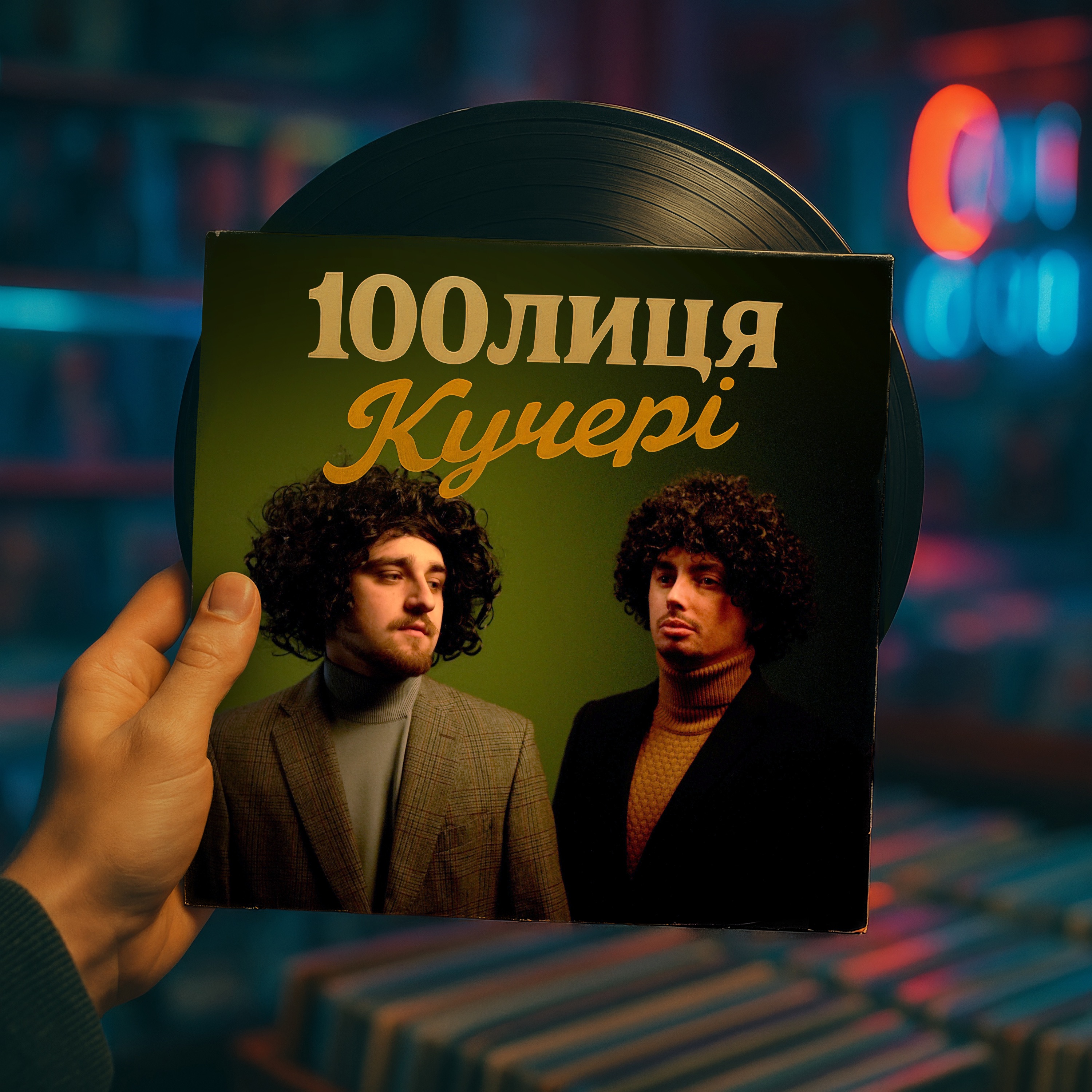 100Лиця - Кучері