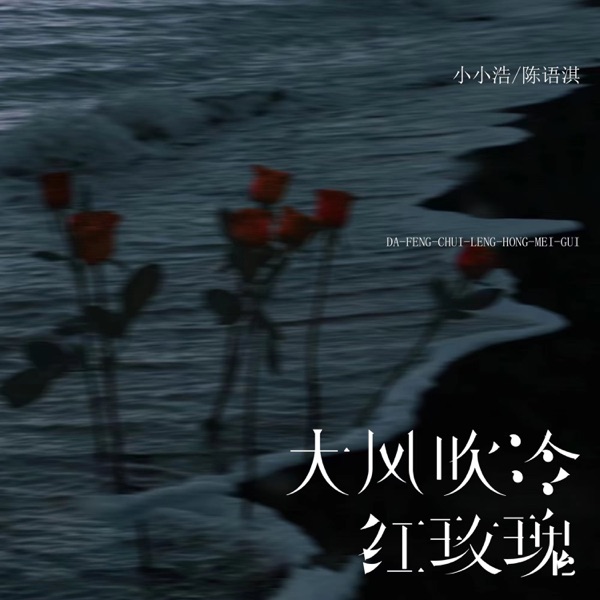 大风吹冷红玫瑰 - Single