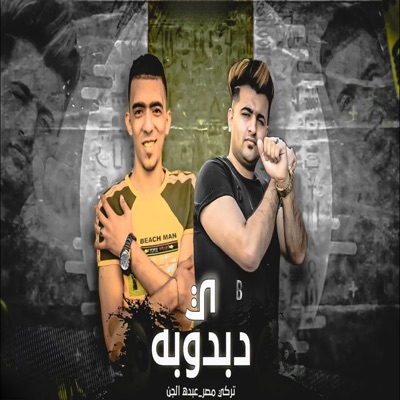 يا دبدوبه - Single