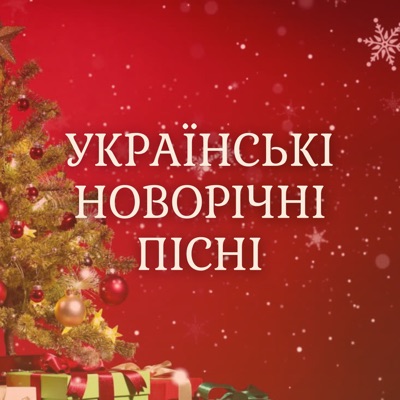 Українські новорічні пісні