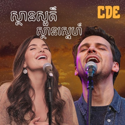 DoReMi Soundscape - ស្ថានសួគ៌ស្ថានស្នេហ៍