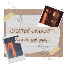 Кто мы друг другу Скипер & R.A.SVET