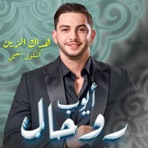 Ayoub Rohal - هداك الزين - أيوب روحال - EP