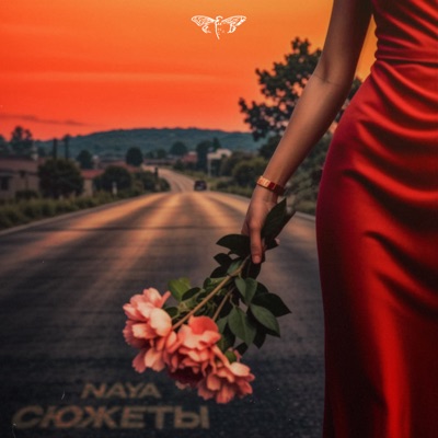 Сюжеты - Single