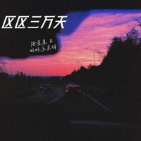 区区三万天 - Single - 旺旺玉米饼 & 陆星星