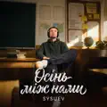 Осінь між нами