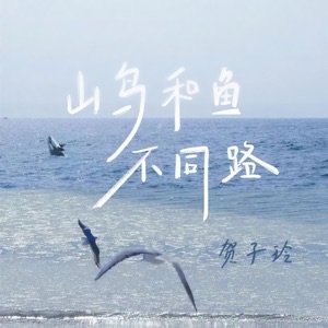 山鸟和鱼不同路 - Single