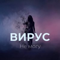 Не могу - Single - Virus
