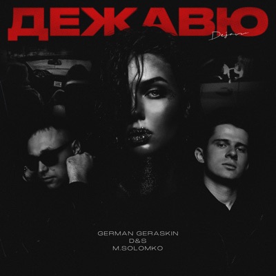 Дежавю - Single