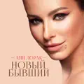 НОВЫЙ БЫВШИЙ