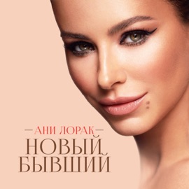 Новый бывший Ani Lorak