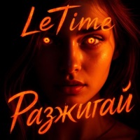 Разжигай - Single - LeTime
