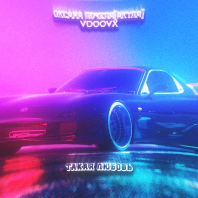 Такая любовь - Single