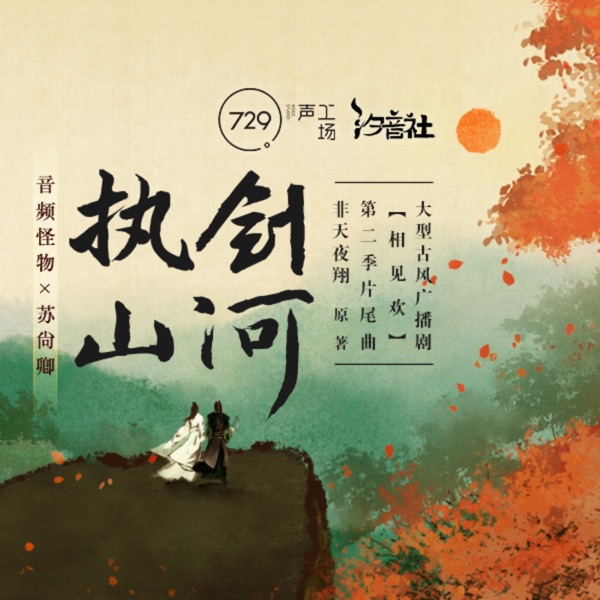 执剑山河 - Single