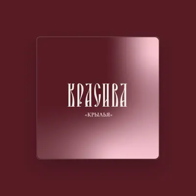 Listen to Красива, watch music videos, read bio, see tour dates & more!