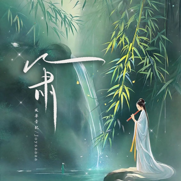 簫 (feat. 風華音紀) - Single