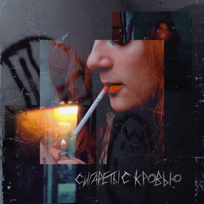 сигареты с кровью - Single