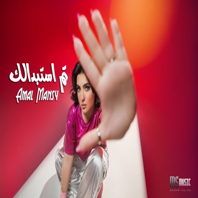 Song - Tam Estbdalak - Amal Mansi