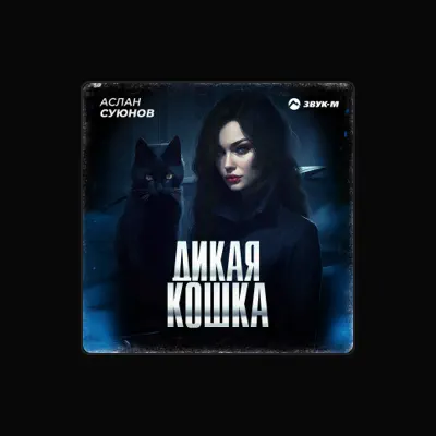 Listen to Аслан Суюнов, watch music videos, read bio, see tour dates & more!
