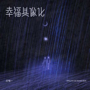 幸福具象化 - Single