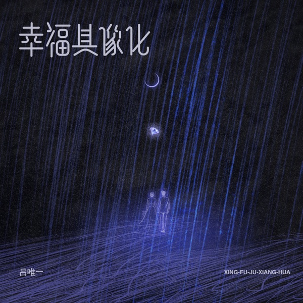 幸福具象化 - Single