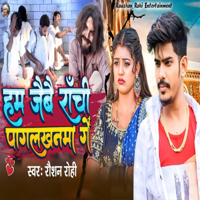 Hum Jaibau Ranchi Pagalkhanma Ge - Single