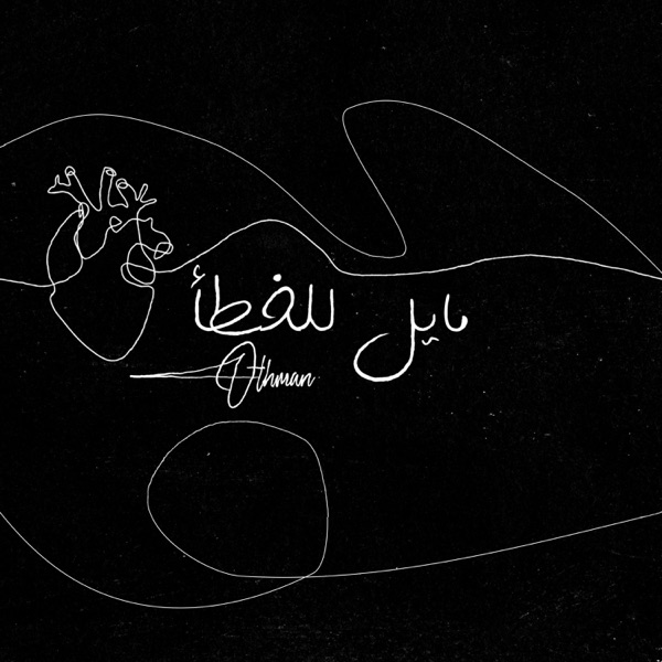 Mayel Le El Khata2 - مايل ل الخطأ